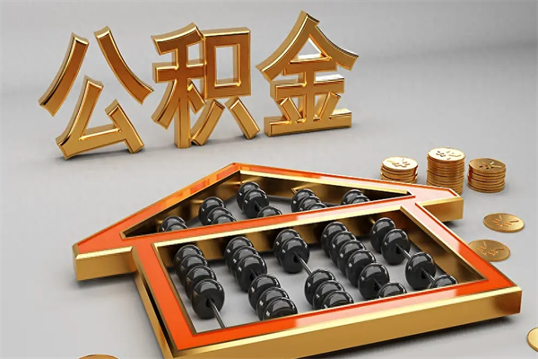韩城5万公积金找中介能拿多少（五万住房公积金）