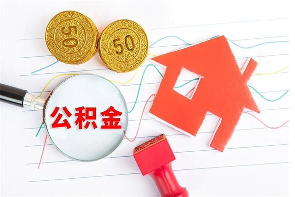 韩城公积金封存6个月后怎么提取（住房公积金封存6个月就能提取吗）