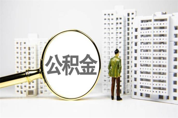 韩城离职不满6个月，怎样提取公积金（公积金离职未满6个月怎么提）