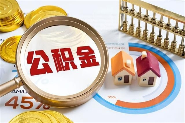 韩城公积金剩下500元怎么提取（公积金剩五百取不了）