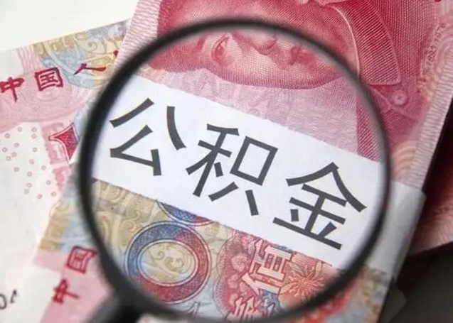 韩城公积金剩下500元怎么提取（公积金剩五百取不了）