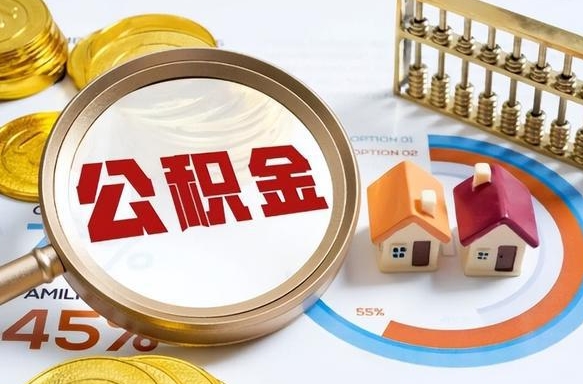 韩城公积金能直接取现金吗（公积金可以直接取现金吗）