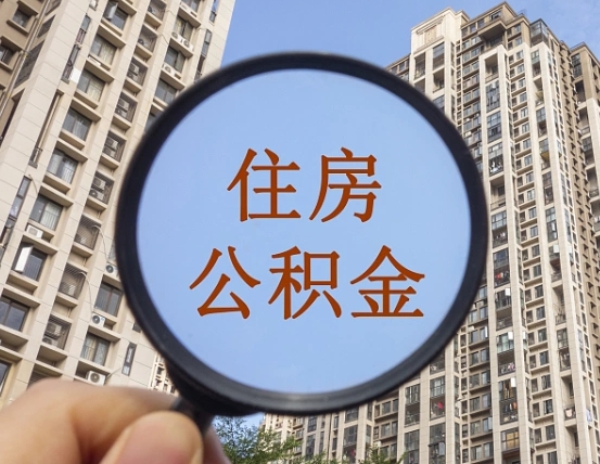 韩城第三套房如何提取公积金（第三套房公积金提取政策是怎样的）